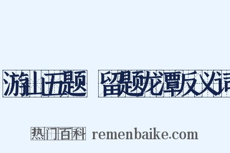 游山五题·留题龙潭反义词是什么意思的图片